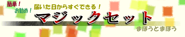 簡単マジックセット